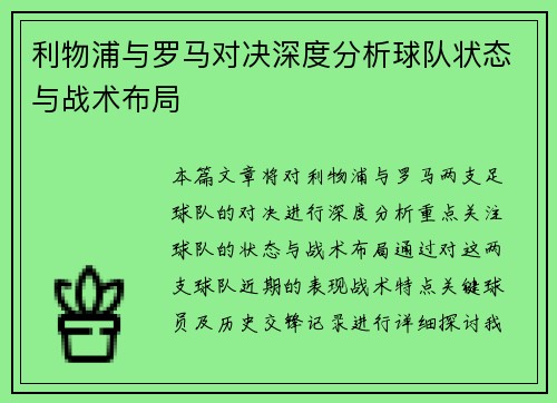 利物浦与罗马对决深度分析球队状态与战术布局