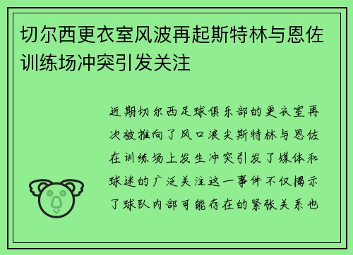 切尔西更衣室风波再起斯特林与恩佐训练场冲突引发关注