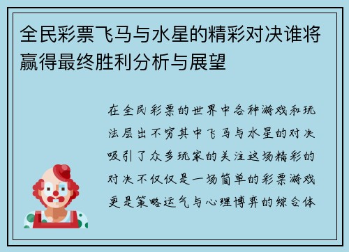 全民彩票飞马与水星的精彩对决谁将赢得最终胜利分析与展望
