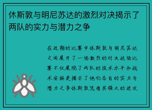 休斯敦与明尼苏达的激烈对决揭示了两队的实力与潜力之争