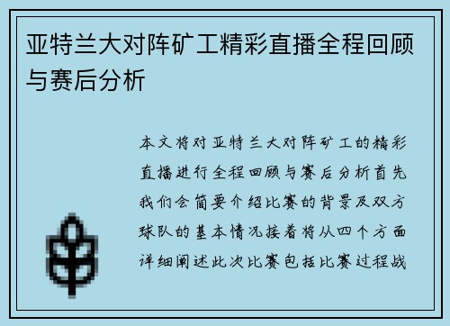 亚特兰大对阵矿工精彩直播全程回顾与赛后分析