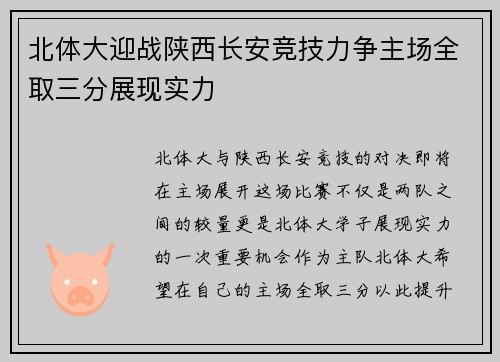 北体大迎战陕西长安竞技力争主场全取三分展现实力