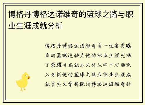 博格丹博格达诺维奇的篮球之路与职业生涯成就分析