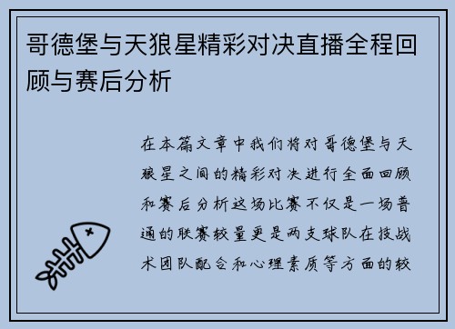 哥德堡与天狼星精彩对决直播全程回顾与赛后分析