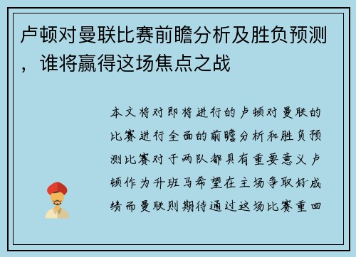 卢顿对曼联比赛前瞻分析及胜负预测，谁将赢得这场焦点之战