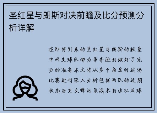 圣红星与朗斯对决前瞻及比分预测分析详解