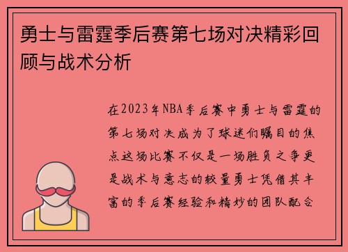 勇士与雷霆季后赛第七场对决精彩回顾与战术分析