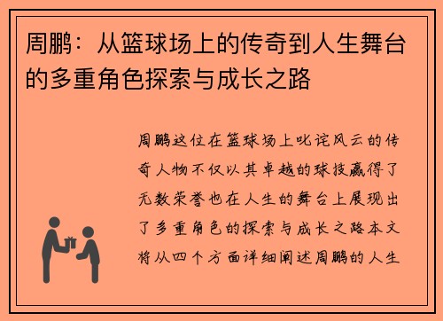 周鹏：从篮球场上的传奇到人生舞台的多重角色探索与成长之路