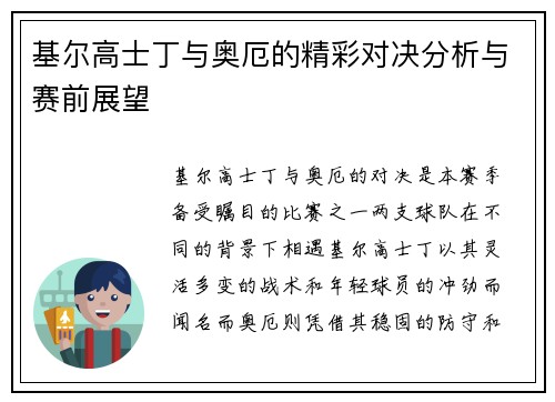 基尔高士丁与奥厄的精彩对决分析与赛前展望