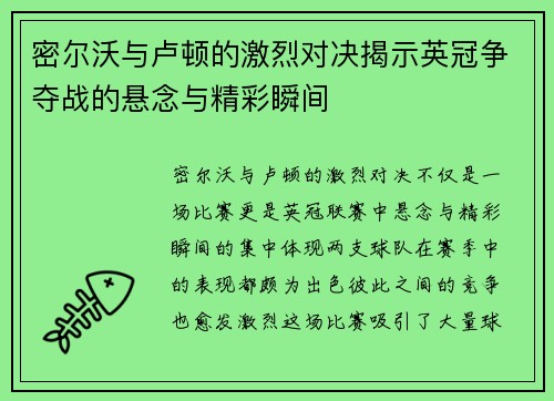 密尔沃与卢顿的激烈对决揭示英冠争夺战的悬念与精彩瞬间