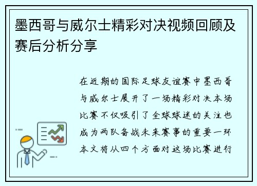 墨西哥与威尔士精彩对决视频回顾及赛后分析分享