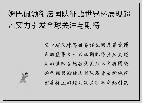 姆巴佩领衔法国队征战世界杯展现超凡实力引发全球关注与期待