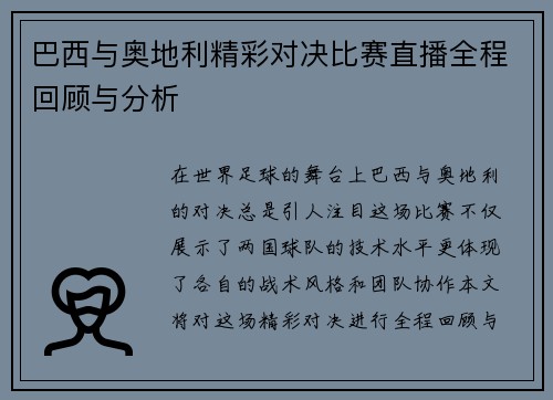 巴西与奥地利精彩对决比赛直播全程回顾与分析
