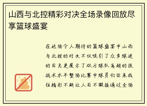 山西与北控精彩对决全场录像回放尽享篮球盛宴