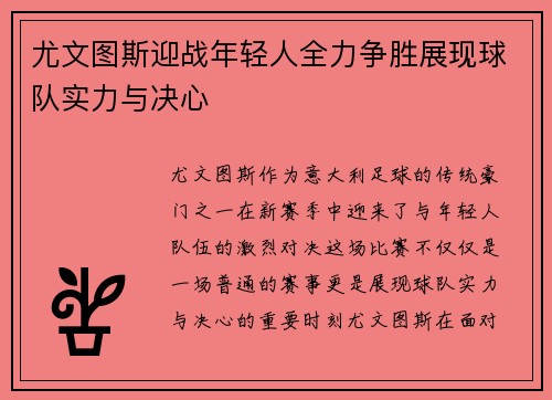 尤文图斯迎战年轻人全力争胜展现球队实力与决心