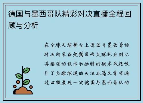 德国与墨西哥队精彩对决直播全程回顾与分析