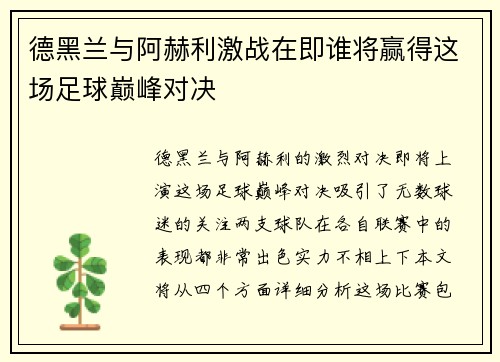 德黑兰与阿赫利激战在即谁将赢得这场足球巅峰对决