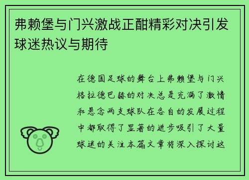 弗赖堡与门兴激战正酣精彩对决引发球迷热议与期待