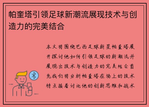 帕奎塔引领足球新潮流展现技术与创造力的完美结合
