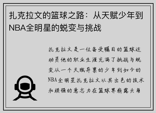 扎克拉文的篮球之路：从天赋少年到NBA全明星的蜕变与挑战
