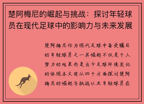楚阿梅尼的崛起与挑战：探讨年轻球员在现代足球中的影响力与未来发展