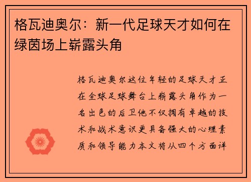 格瓦迪奥尔：新一代足球天才如何在绿茵场上崭露头角