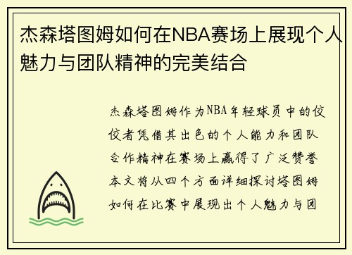 杰森塔图姆如何在NBA赛场上展现个人魅力与团队精神的完美结合