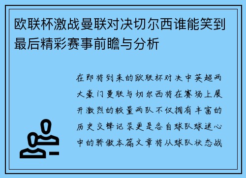 欧联杯激战曼联对决切尔西谁能笑到最后精彩赛事前瞻与分析