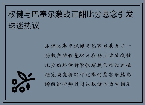 权健与巴塞尔激战正酣比分悬念引发球迷热议