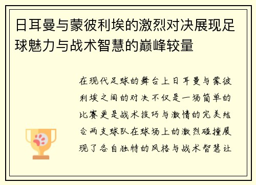 日耳曼与蒙彼利埃的激烈对决展现足球魅力与战术智慧的巅峰较量