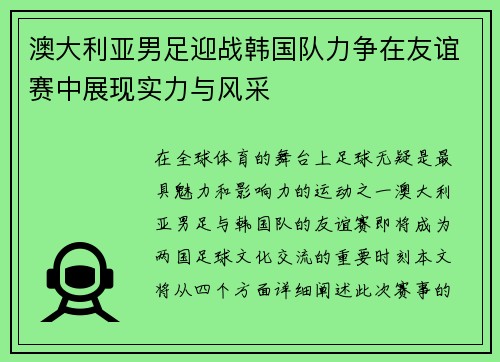 澳大利亚男足迎战韩国队力争在友谊赛中展现实力与风采