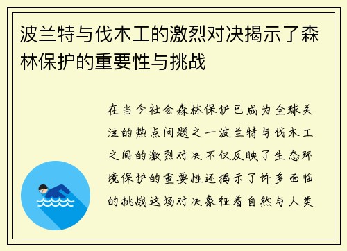 波兰特与伐木工的激烈对决揭示了森林保护的重要性与挑战