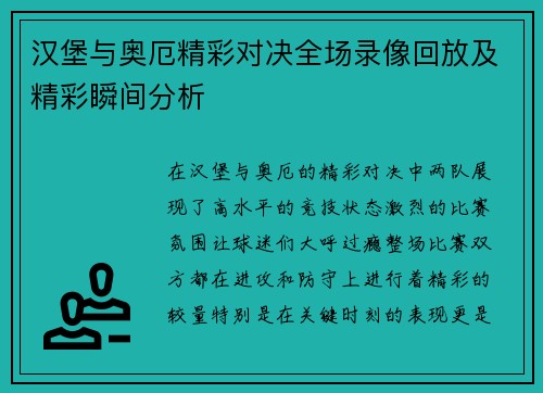 汉堡与奥厄精彩对决全场录像回放及精彩瞬间分析