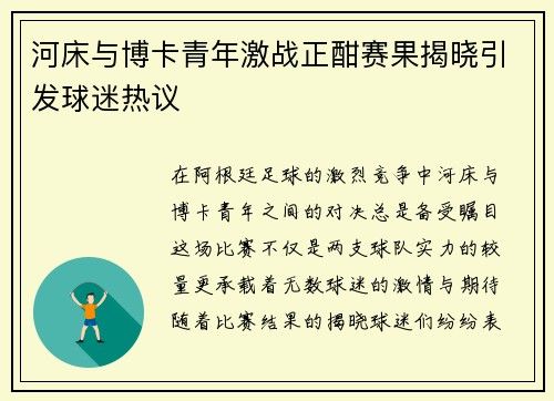 河床与博卡青年激战正酣赛果揭晓引发球迷热议