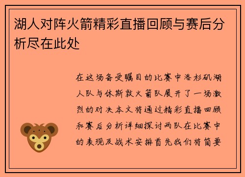 湖人对阵火箭精彩直播回顾与赛后分析尽在此处