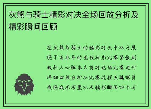 灰熊与骑士精彩对决全场回放分析及精彩瞬间回顾