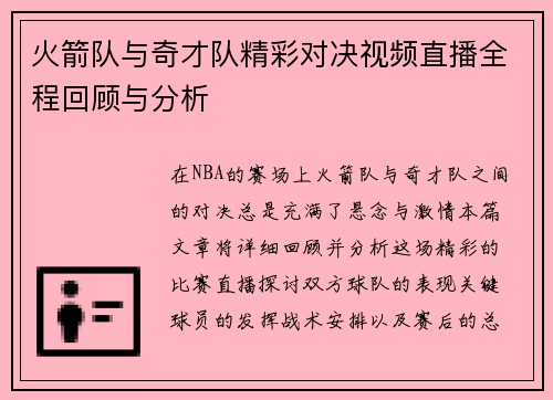 火箭队与奇才队精彩对决视频直播全程回顾与分析