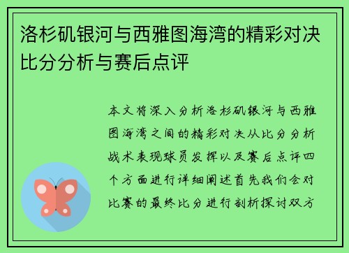 洛杉矶银河与西雅图海湾的精彩对决比分分析与赛后点评