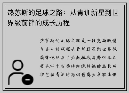 热苏斯的足球之路：从青训新星到世界级前锋的成长历程