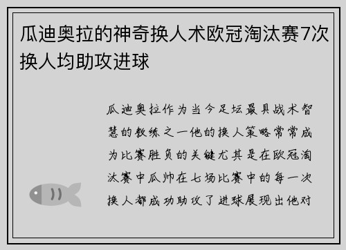 瓜迪奥拉的神奇换人术欧冠淘汰赛7次换人均助攻进球