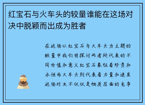 红宝石与火车头的较量谁能在这场对决中脱颖而出成为胜者