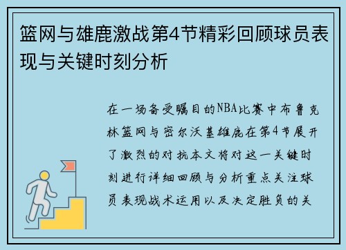 篮网与雄鹿激战第4节精彩回顾球员表现与关键时刻分析