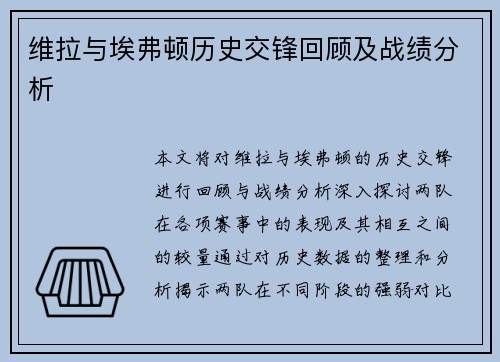 维拉与埃弗顿历史交锋回顾及战绩分析