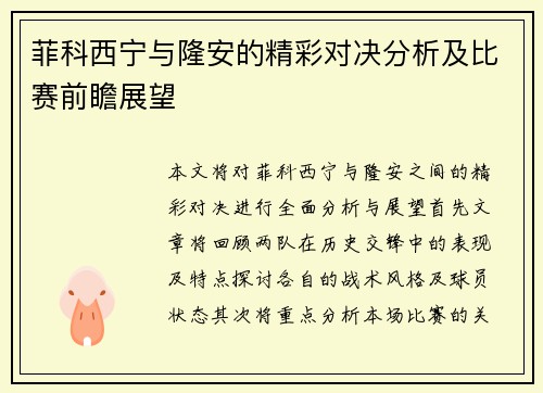 菲科西宁与隆安的精彩对决分析及比赛前瞻展望
