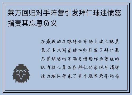 莱万回归对手阵营引发拜仁球迷愤怒指责其忘恩负义