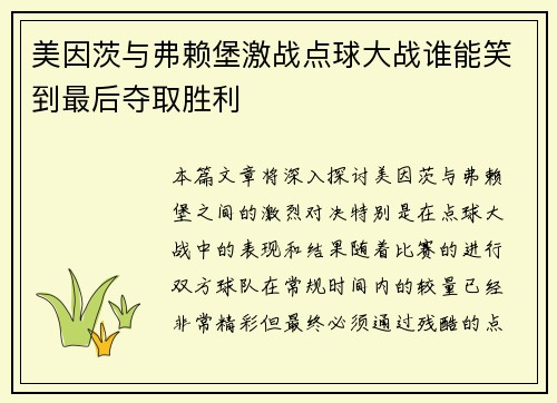美因茨与弗赖堡激战点球大战谁能笑到最后夺取胜利