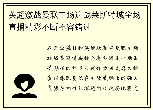英超激战曼联主场迎战莱斯特城全场直播精彩不断不容错过