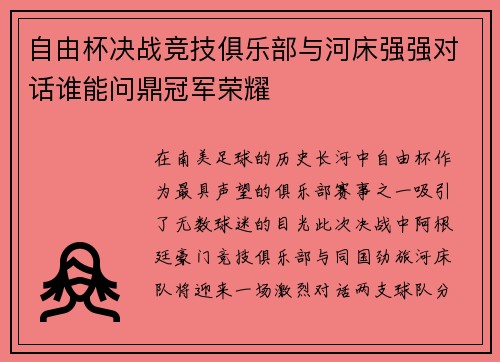 自由杯决战竞技俱乐部与河床强强对话谁能问鼎冠军荣耀