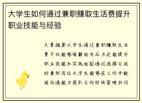 大学生如何通过兼职赚取生活费提升职业技能与经验