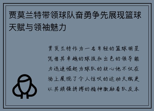 贾莫兰特带领球队奋勇争先展现篮球天赋与领袖魅力
